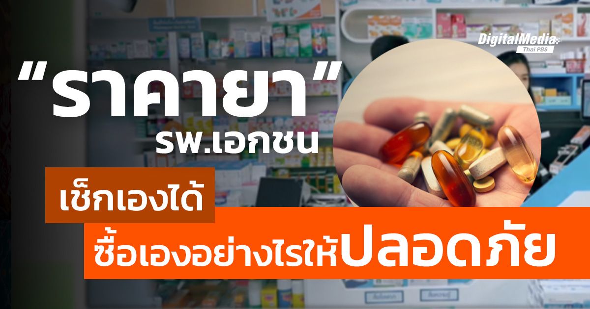 “ราคายา รพ.เอกชน” เช็กเองได้…ซื้อเองอย่างไรให้ปลอดภัย