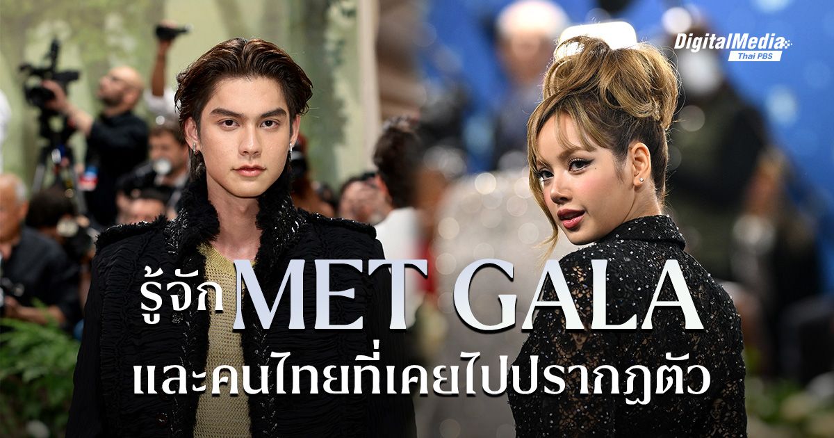 คนไทยใครบ้าง ? ที่เคยได้รับเชิญใน ‘Met Gala’ งานออสการ์แห่งวงการแฟชั่น