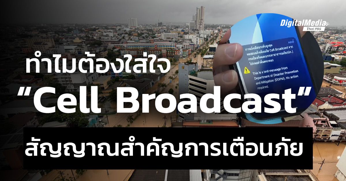 ทำไมต้องใส่ใจ Cell Broadcast สัญญาณสำคัญการเตือนภัย
