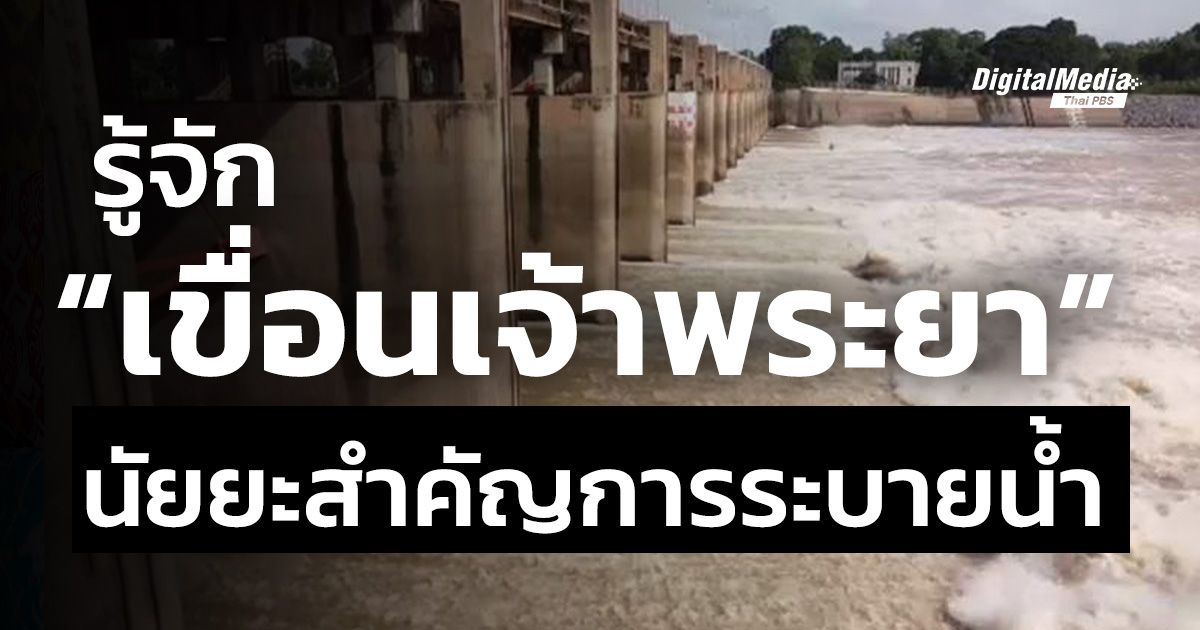 รู้จัก “เขื่อนเจ้าพระยา” นัยยะสำคัญการระบายน้ำ