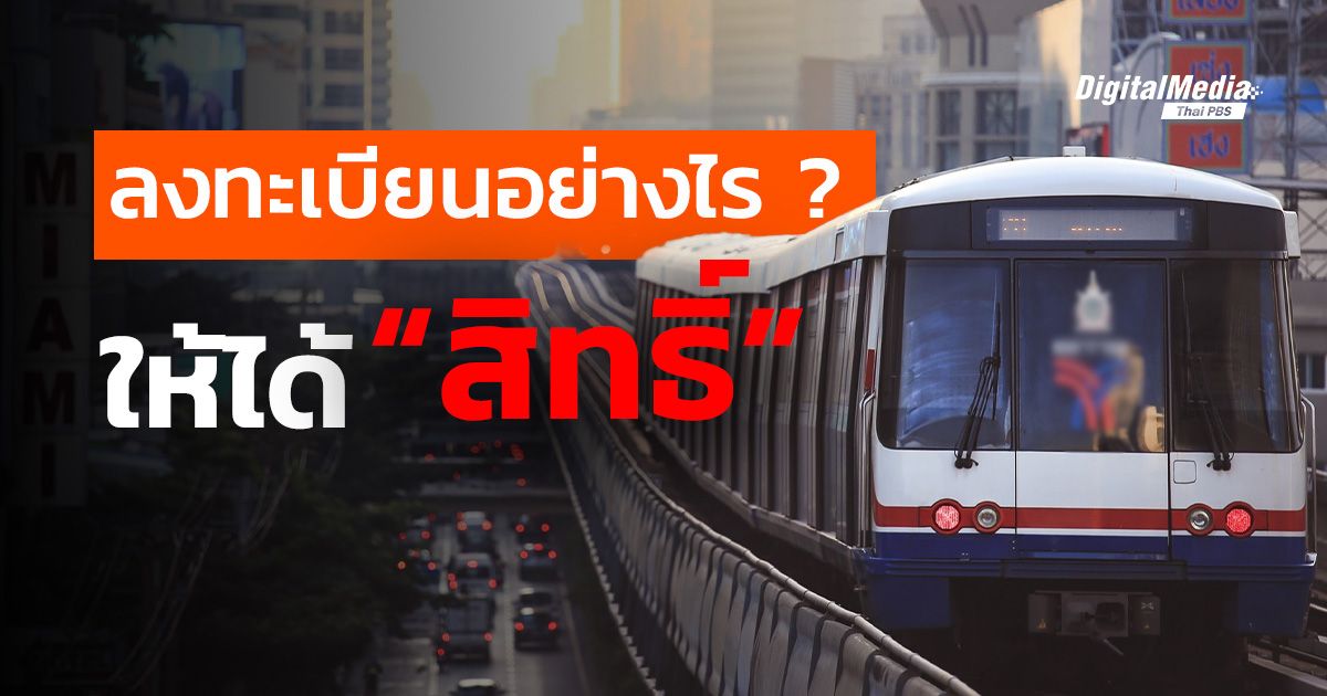 ลงทะเบียนรถไฟฟ้าอย่างไรให้ได้ “สิทธิ์”