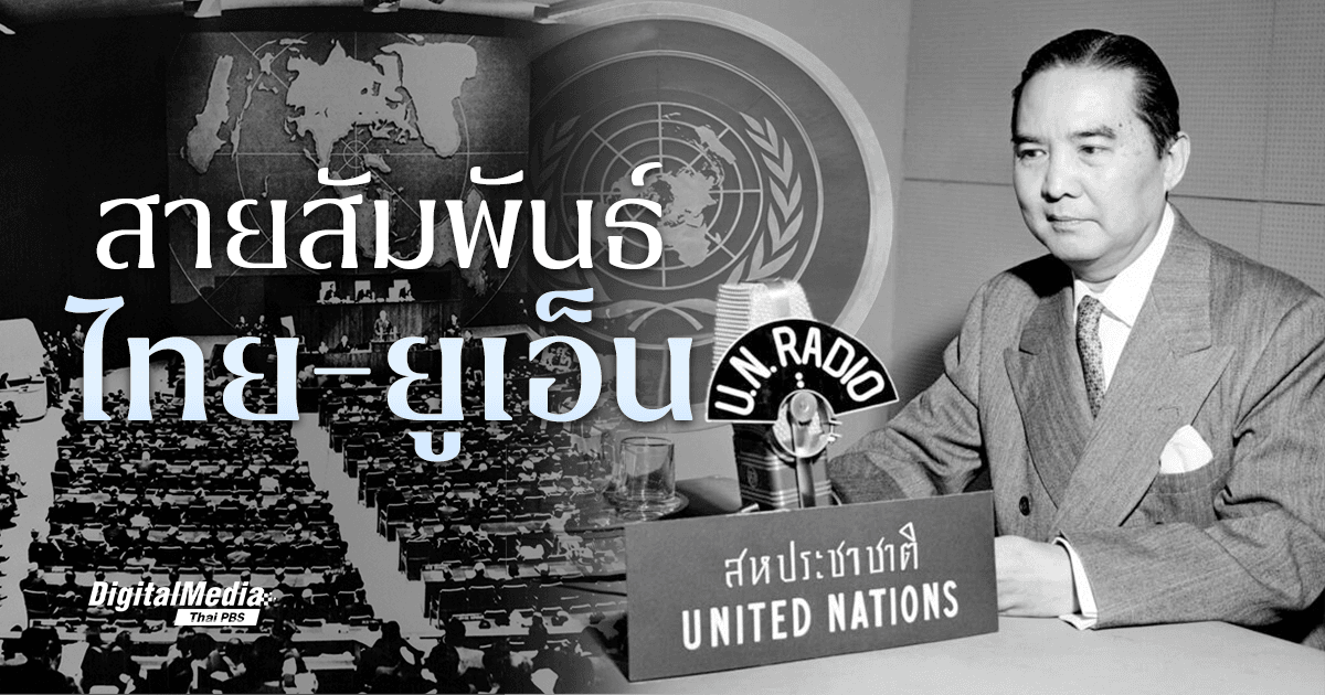 ‘สหประชาชาติ’ กับสายสัมพันธ์ในประเทศไทย