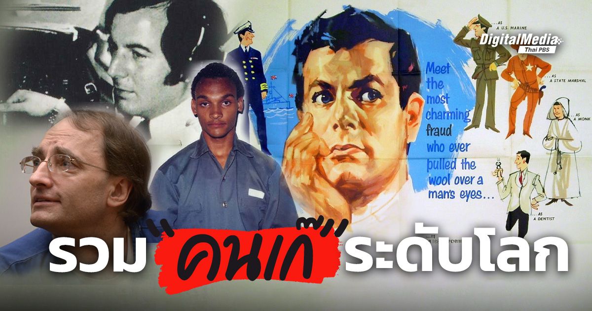 รวมเรื่องราว “การต้มตุ๋น” ที่โลกตะลึง