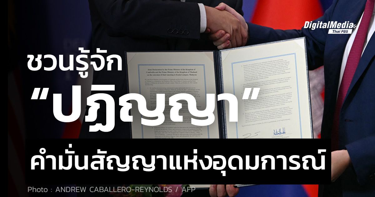 ชวนรู้จัก “ปฏิญญา” คำมั่นสัญญาแห่งอุดมการณ์