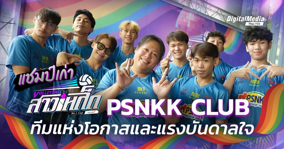 แชมป์เก่าสาวเหล็ก PSNKK CLUB ทีมวอลเลย์อายุ 3 ปีที่เกิดเพื่อให้โอกาสและแรงบันดาลใจ