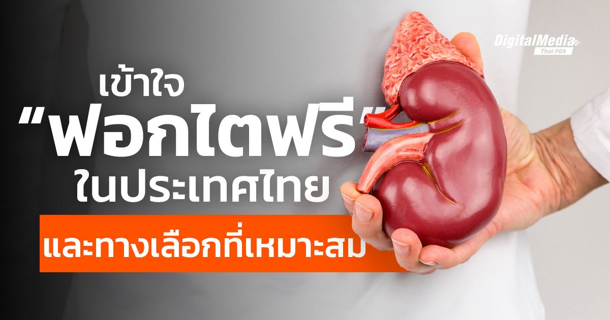 เข้าใจ “ฟอกไตฟรี” ในประเทศไทย และทางเลือกที่เหมาะสม