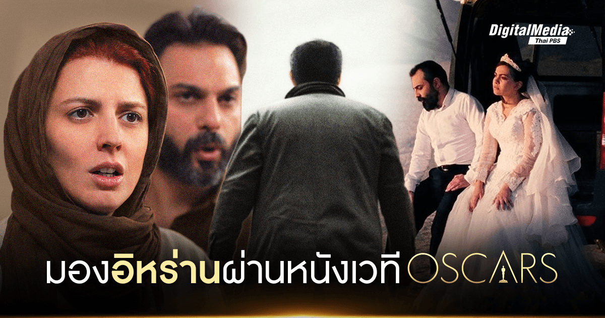 มอง ‘อิหร่าน’ ผ่าน 3 หนังจากเวที ‘ออสการ์’