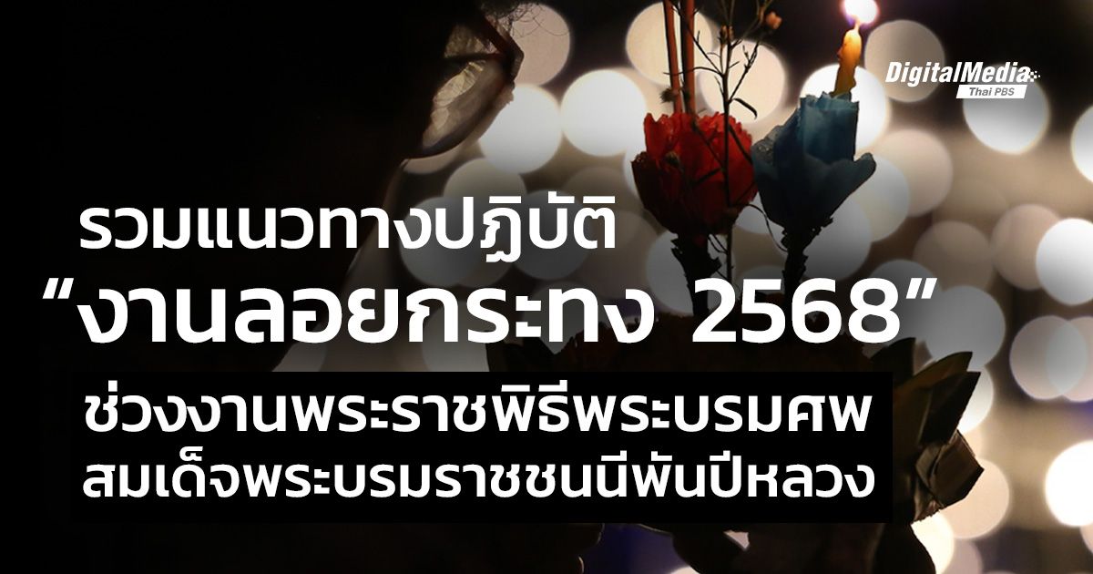 รวมแนวทางปฏิบัติ "งานลอยกระทง 2568" ช่วงงานพระราชพิธีพระบรมศพ สมเด็จพระบรมราชชนนีพันปีหลวง