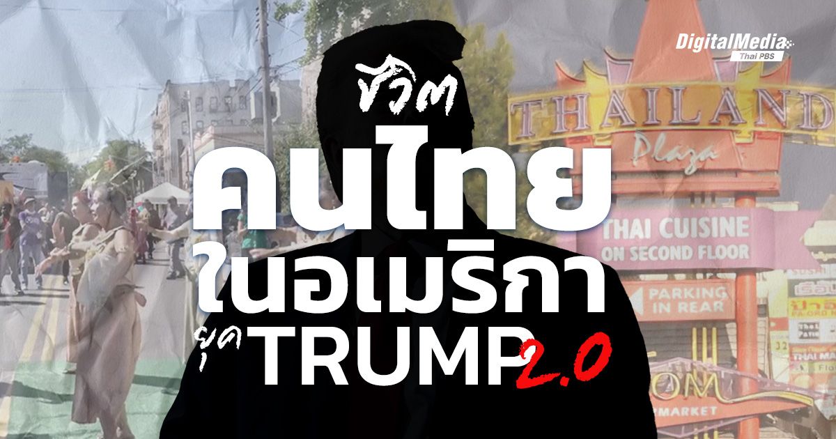 ชีวิต ‘คนไทยในอเมริกา’ ท่ามกลางการปราบปรามผู้อพยพยุค ‘ทรัมป์ 2.0’