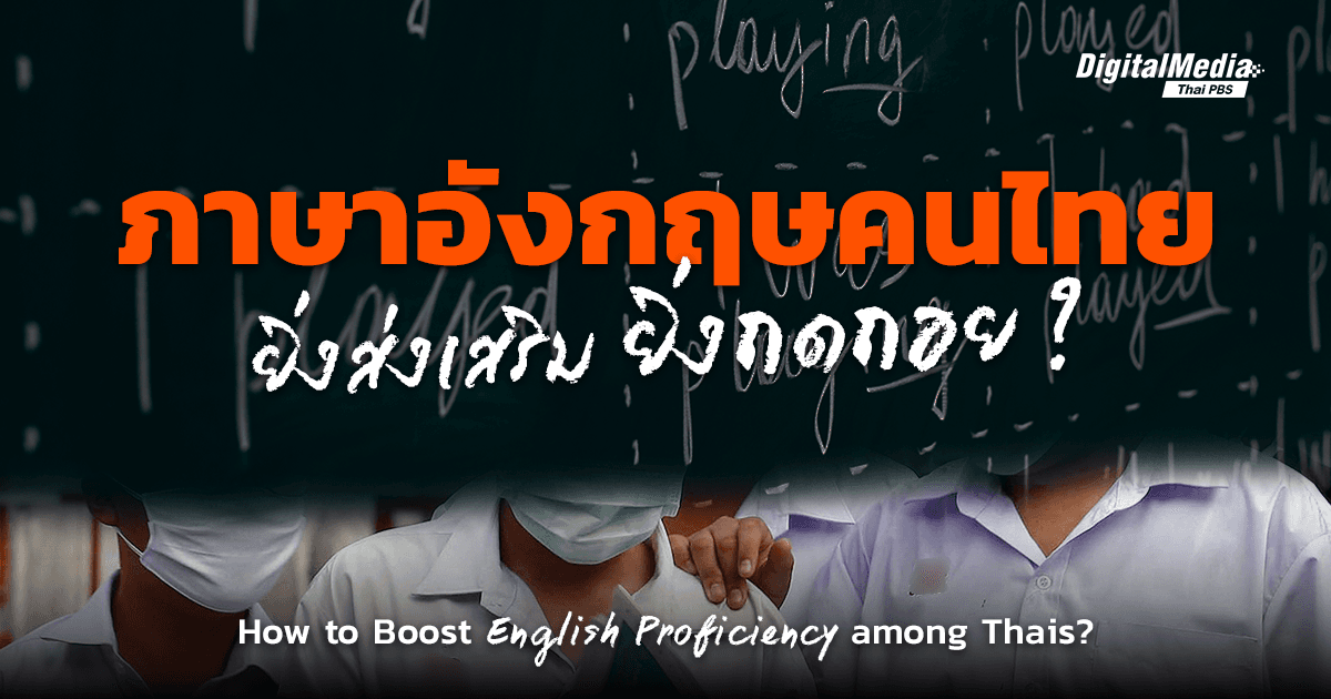 ‘ทักษะภาษาอังกฤษ’ ยิ่งส่งเสริม ยิ่งถดถอย ? | How to Boost English Proficiency among Thais?