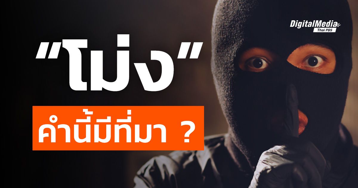 รู้จัก “โม่ง” "ไอ้โม่ง" คำนี้มีที่มา