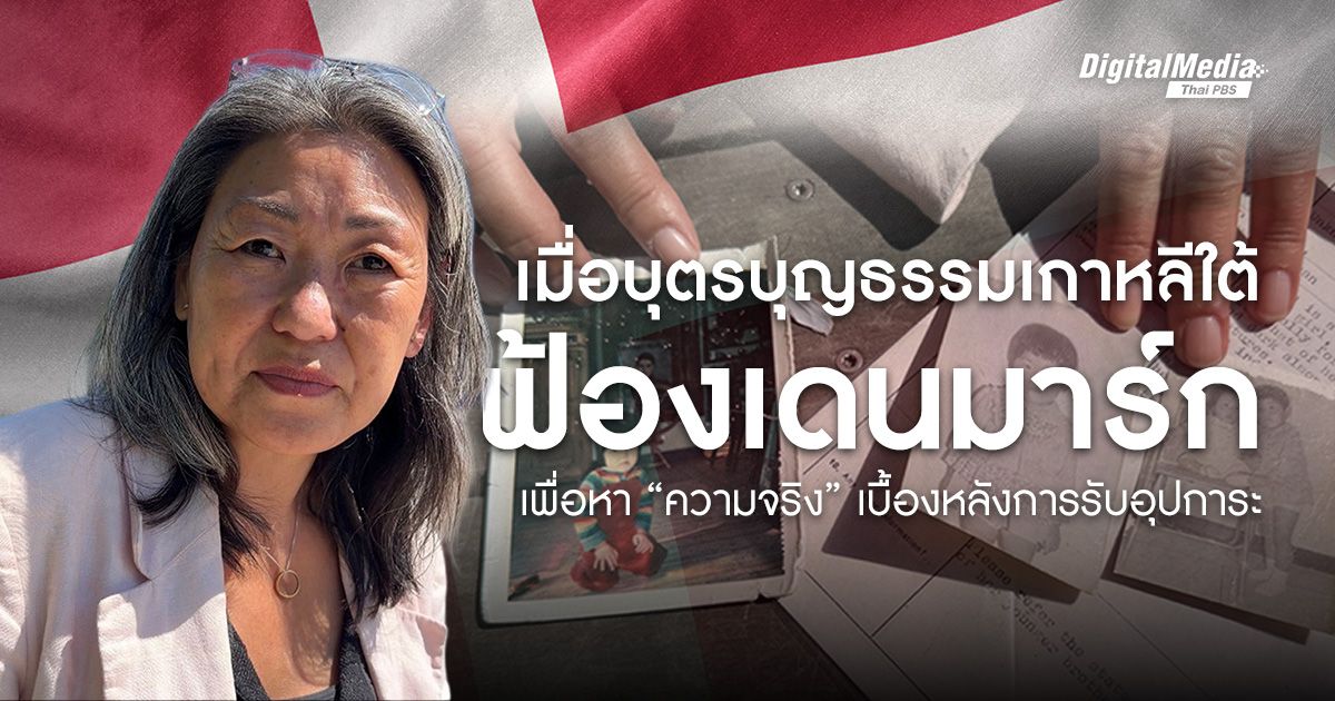 เมื่อบุตรบุญธรรมเชื้อสายเกาหลีใต้ฟ้องเดนมาร์ก เพื่อหา “ความจริง” เบื้องหลังการรับอุปการะ
