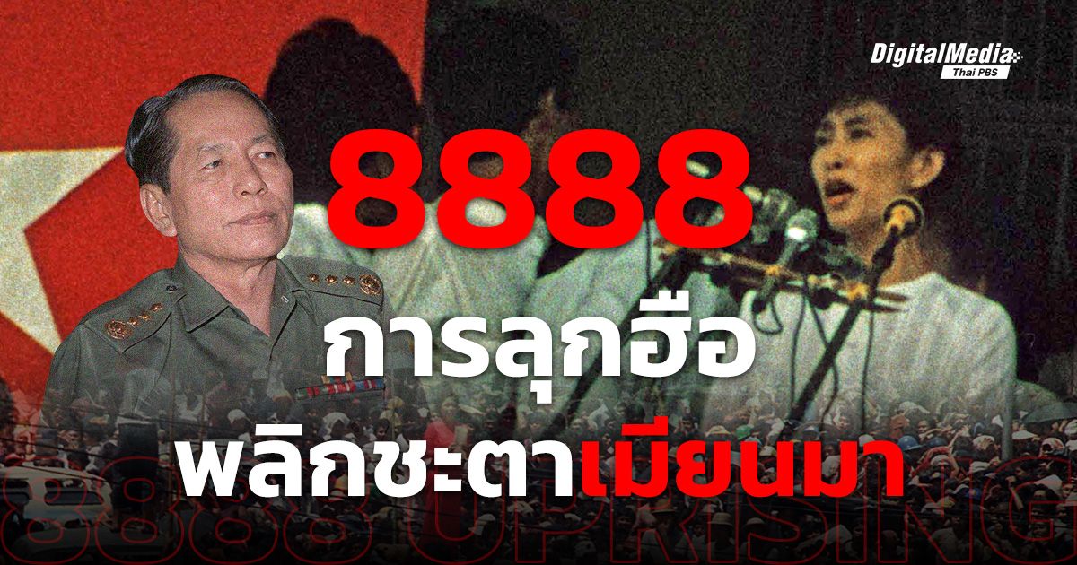 '8888' การลุกฮือพลิกชะตาเมียนมา