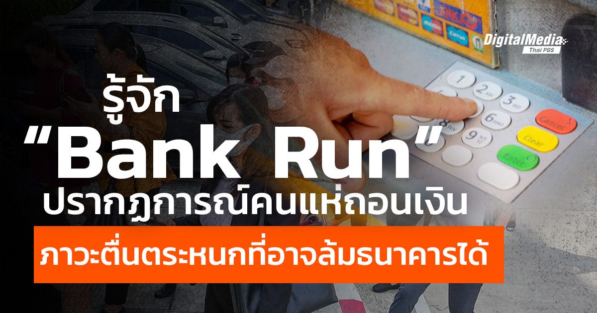 รู้จัก “Bank Run” ปรากฏการณ์คนแห่ถอนเงิน ภาวะตื่นตระหนกที่อาจล้มธนาคารได้