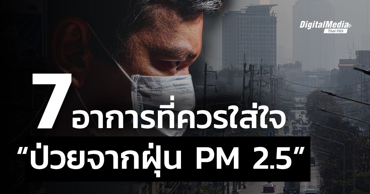 7 อาการที่ต้องใส่ใจ "ป่วยจากฝุ่น PM 2.5"