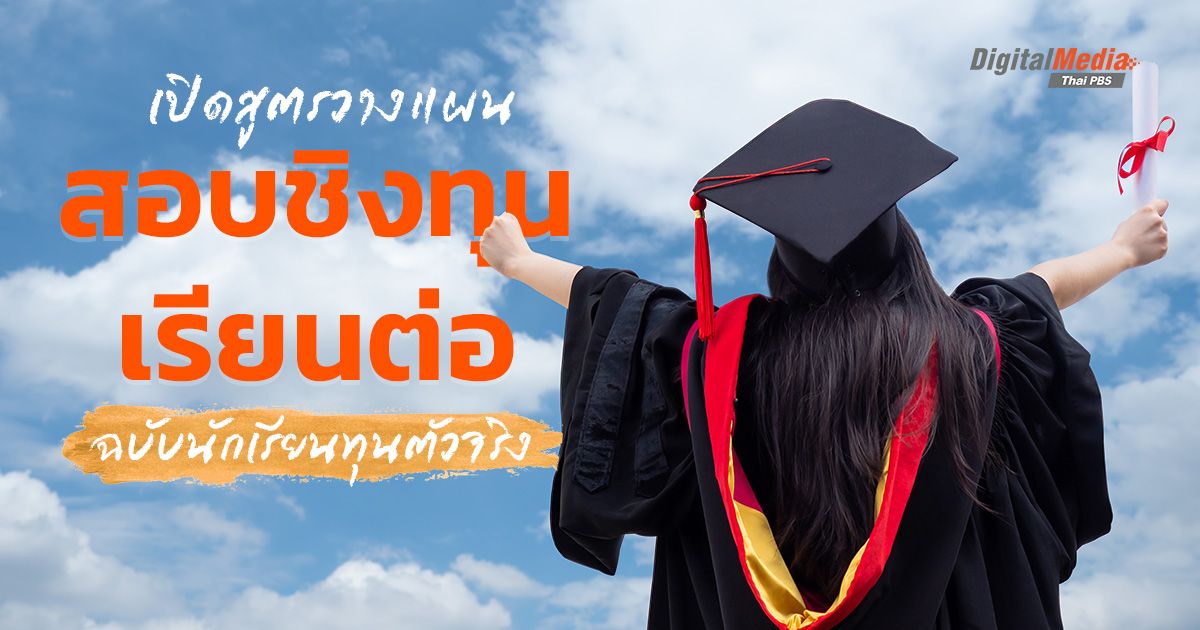 วางแผนเรียนต่อและชิงทุนการศึกษา ฉบับนักเรียนทุนตัวจริง