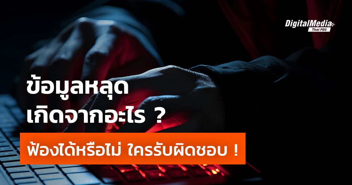 ข้อมูลหลุดเกิดจากอะไร ? ฟ้องได้หรือไม่ ใครรับผิดชอบ !