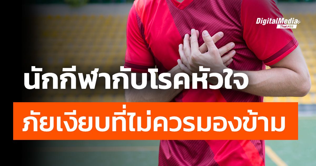 นักกีฬากับโรคหัวใจ ภัยเงียบที่ไม่ควรมองข้าม