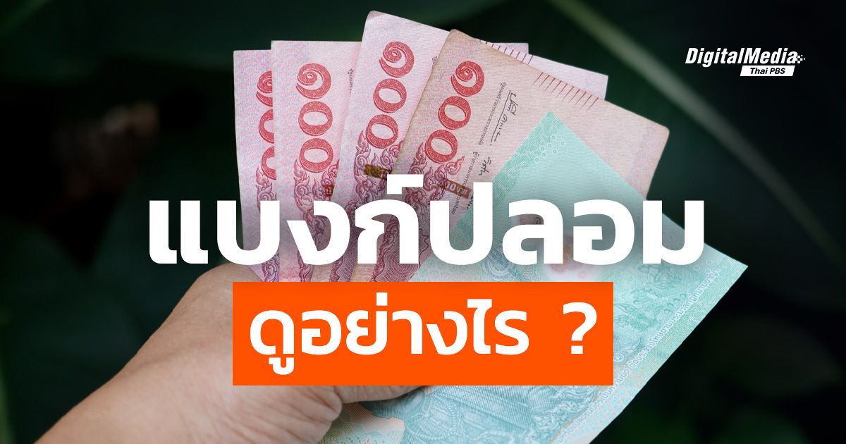 รวมวิธี “แบงก์ปลอม” ดูอย่างไร ?