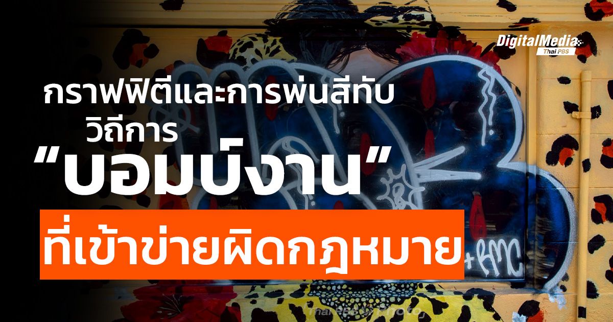 รู้จัก “กราฟฟิตี” และวิถีการบอมบ์งาน ที่เข้าข่ายผิดกฎหมาย