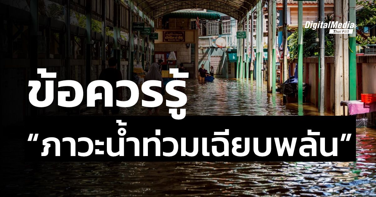 ข้อควรรู้ “ภาวะน้ำท่วมเฉียบพลัน”
