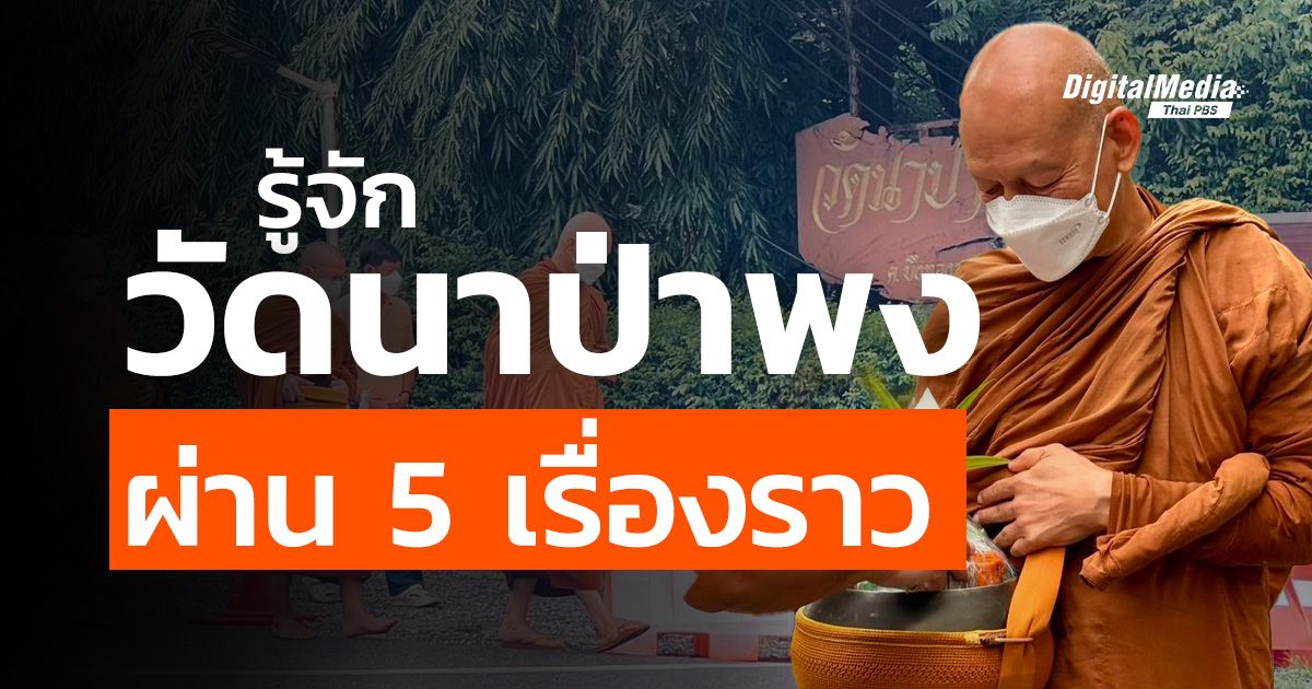 รู้จัก "วัดนาป่าพง" ผ่าน 5 เรื่องราว
