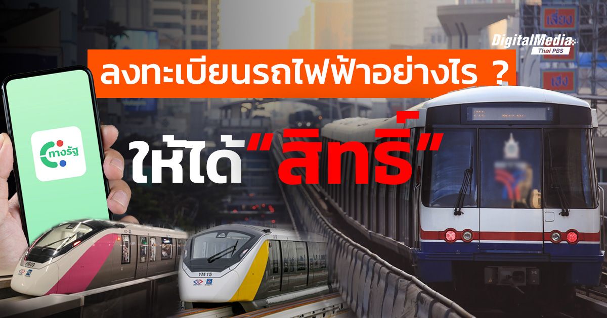 ลงทะเบียนรถไฟฟ้าอย่างไรให้ได้ “สิทธิ์”