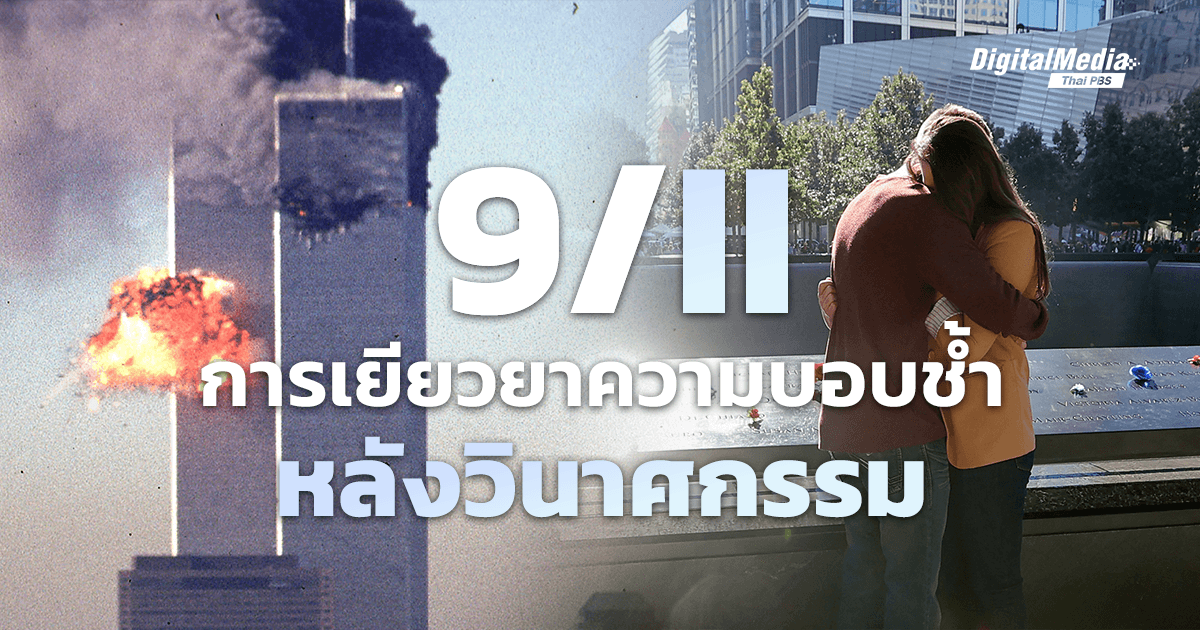 9/11 บทเรียนหลังวินาศกรรม 11 กันยายน 2001