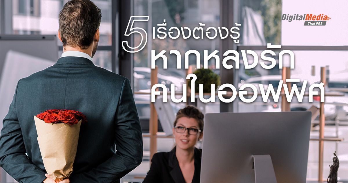 5 เรื่องต้องรู้ หากคุณมีความรักในที่ทำงาน