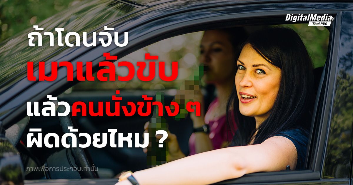 ถ้าโดนจับเมาแล้วขับ แล้วคนที่นั่งข้าง ๆ จะผิดด้วยไหม ?