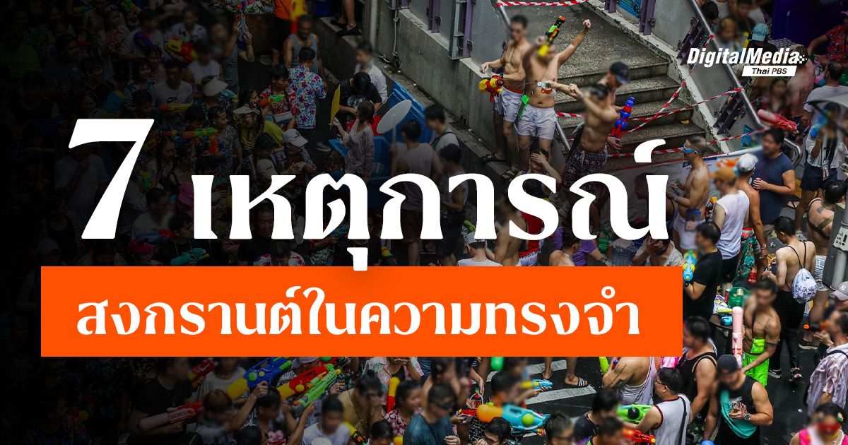 7 เหตุการณ์สงกรานต์ในความทรงจำ