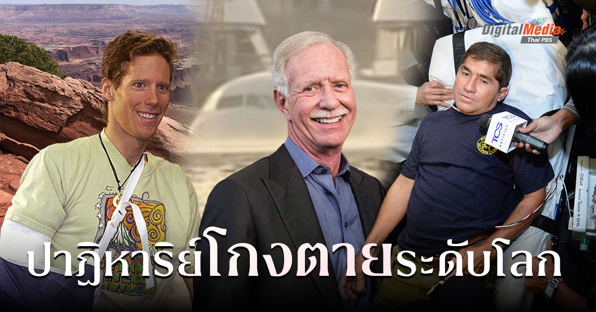 รวมเรื่องราว “โกงตาย” ระดับโลก