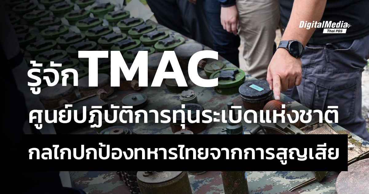 รู้จัก TMAC ศูนย์ปฏิบัติการทุ่นระเบิดแห่งชาติ กลไกปกป้องทหารไทยจากการสูญเสีย