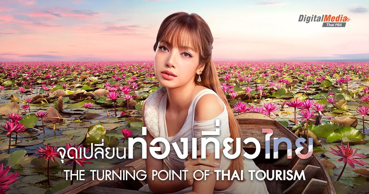 จุดที่ต้องเปลี่ยนของ ‘การท่องเที่ยวไทย’ | The Turning Point of Thai Tourism