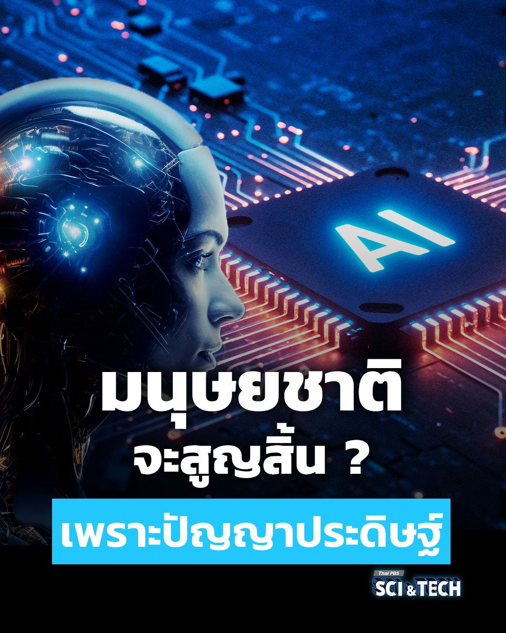 มนุษยชาติจะสูญสิ้น ? เพราะปัญญาประดิษฐ์