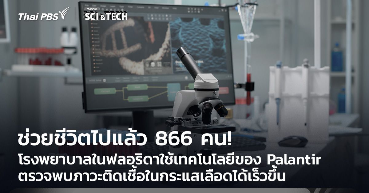 ช่วยชีวิตแล้ว 866 คน! ใช้เทคโนโลยีของ Palantir ตรวจพบติดเชื้อในกระแสเลือดเร็วขึ้น