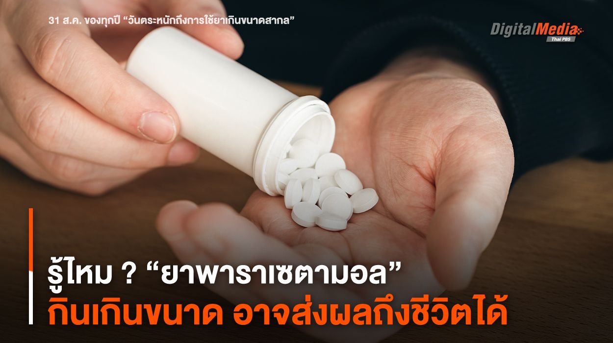 รู้ไหม ? “ยาพาราเซตามอล” กินเกินขนาด อาจส่งผลถึงชีวิตได้