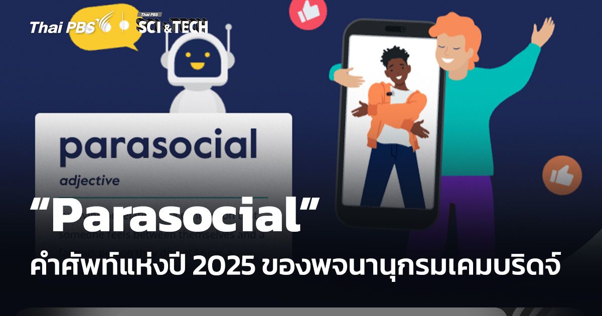 พจนานุกรมเคมบริดจ์ ประกาศให้ "Parasocial" เป็นคำศัพท์แห่งปี 2025