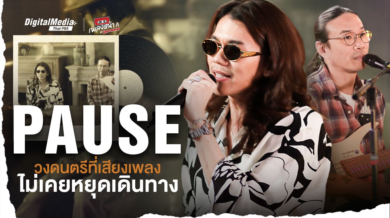 ‘PAUSE’ วงดนตรีที่เสียงเพลงไม่เคยหยุดเดินทาง