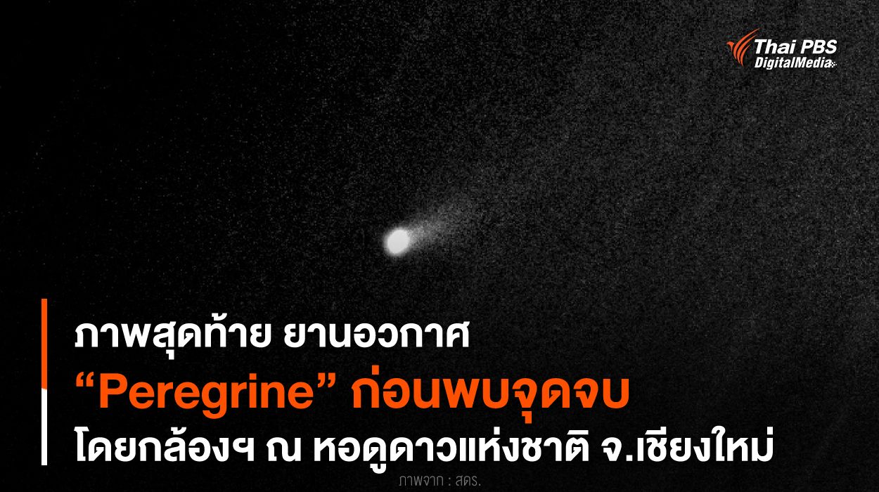 ภาพสุดท้ายยานอวกาศ “Peregrine” ก่อนพบจุดจบ โดยกล้องฯ หอดูดาวแห่งชาติ เชียงใหม่