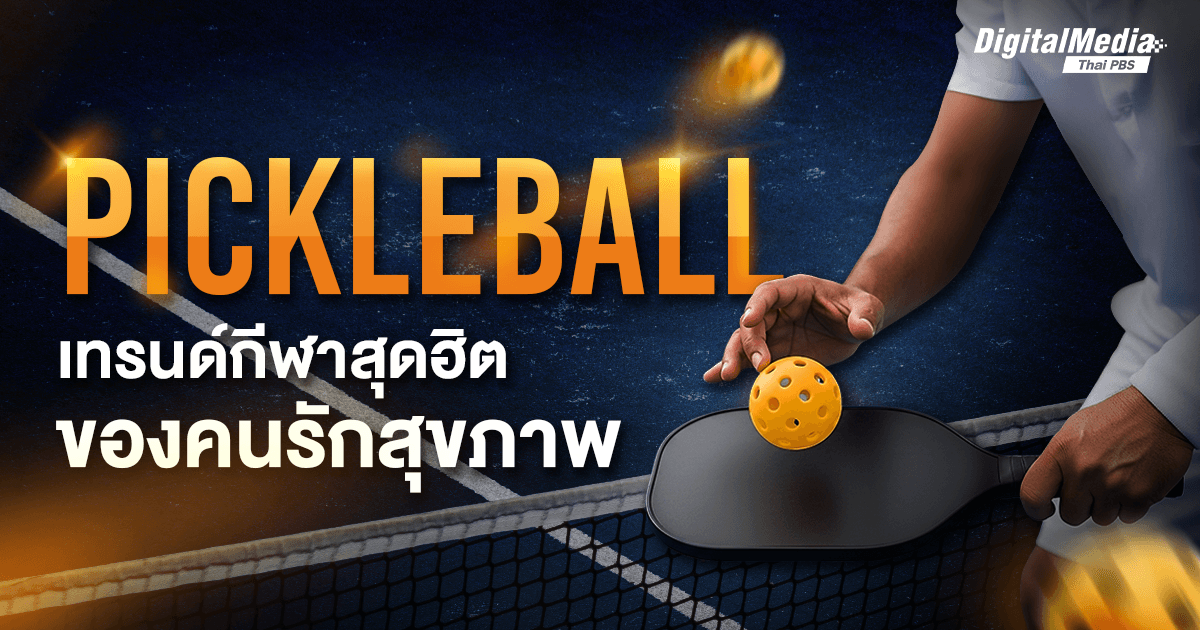 Pickleball เทรนด์กีฬาสุดฮิตของคนรักสุขภาพ
