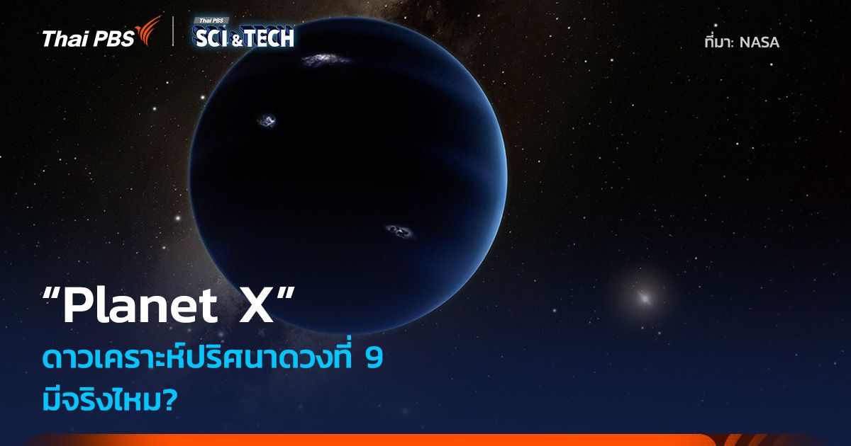 “Planet X” ดาวเคราะห์ปริศนาดวงที่ 9 มีจริงไหม?