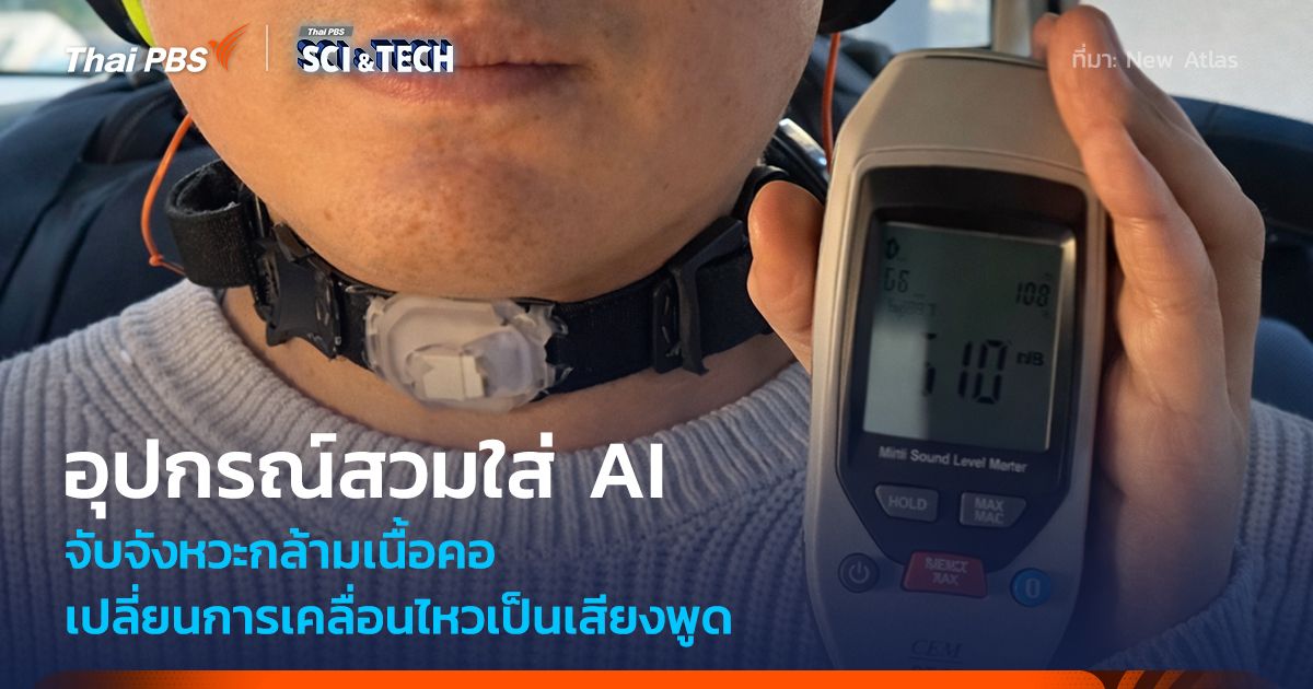 อุปกรณ์สวมใส่ AI จับจังหวะกล้ามเนื้อคอ เปลี่ยนการเคลื่อนไหวเป็นเสียงพูด