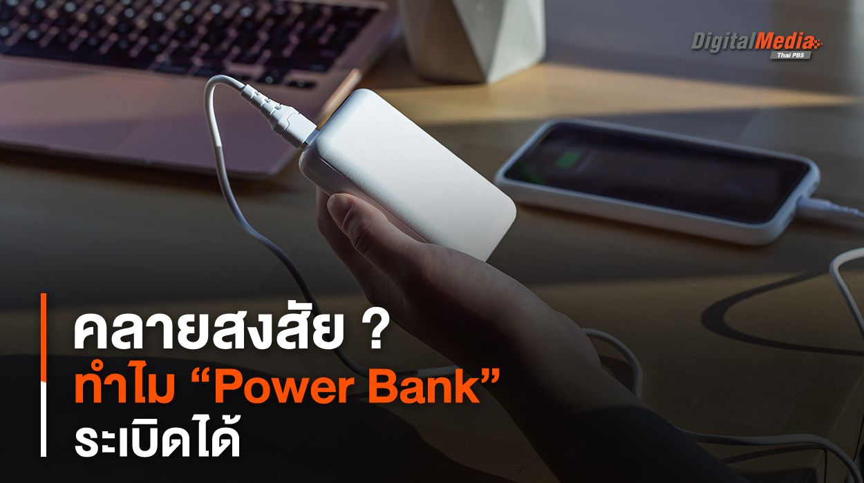 คลายสงสัย ? ทำไม “Power Bank” ระเบิดได้