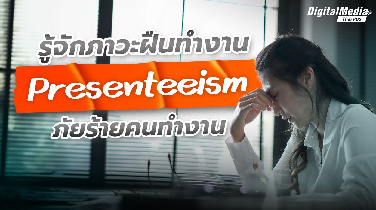 รู้จักภาวะฝืนทำงาน (Presenteeism) ภัยร้ายคนทำงาน