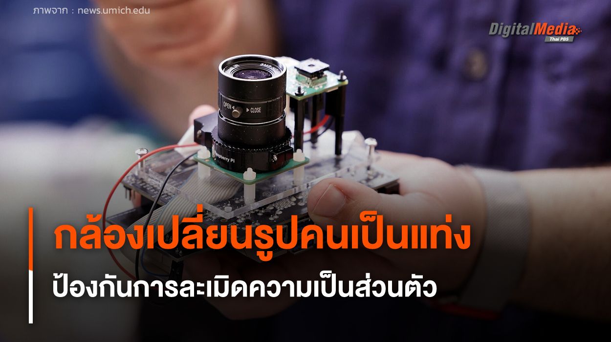 กล้องอัจฉริยะ เปลี่ยนรูปถ่ายคนเป็นรูปแท่ง ป้องกันการละเมิดความเป็นส่วนตัว