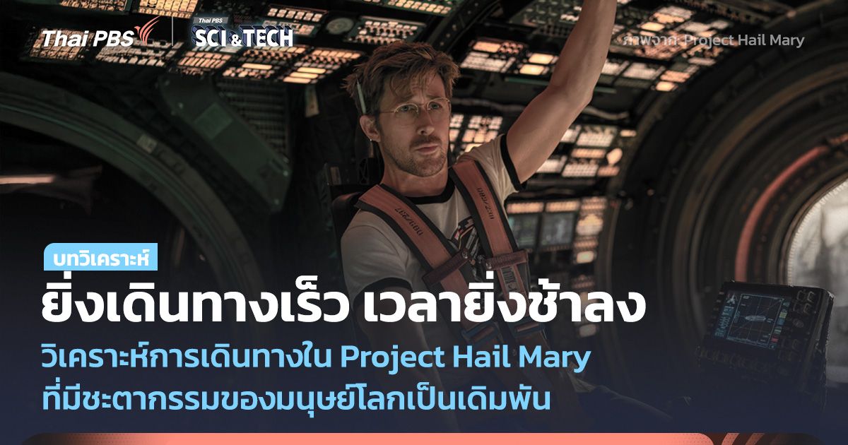 ยิ่งเดินทางเร็ว เวลายิ่งช้าลง วิเคราะห์การเดินทางใน Project Hail Mary