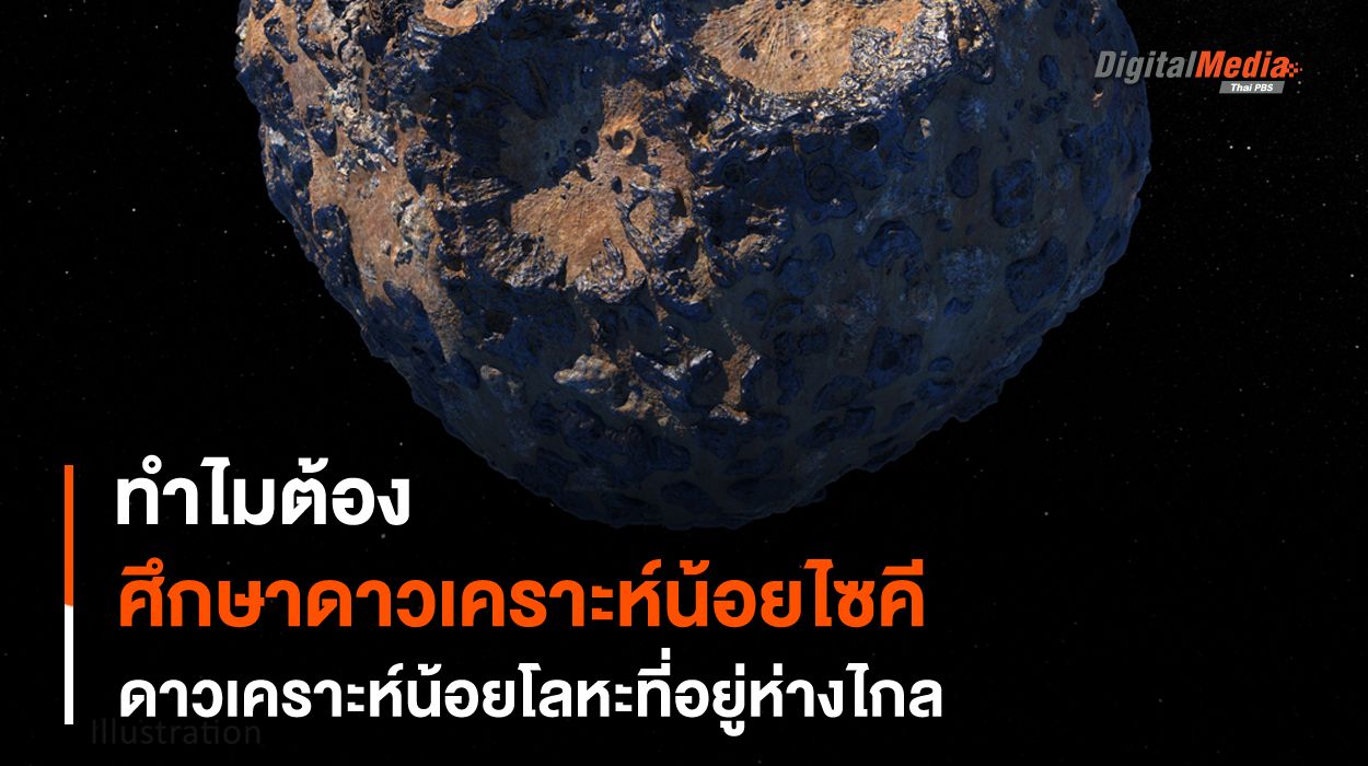ทำไม ? เราต้องไปศึกษาดาวเคราะห์น้อยโลหะ “ไซคี”