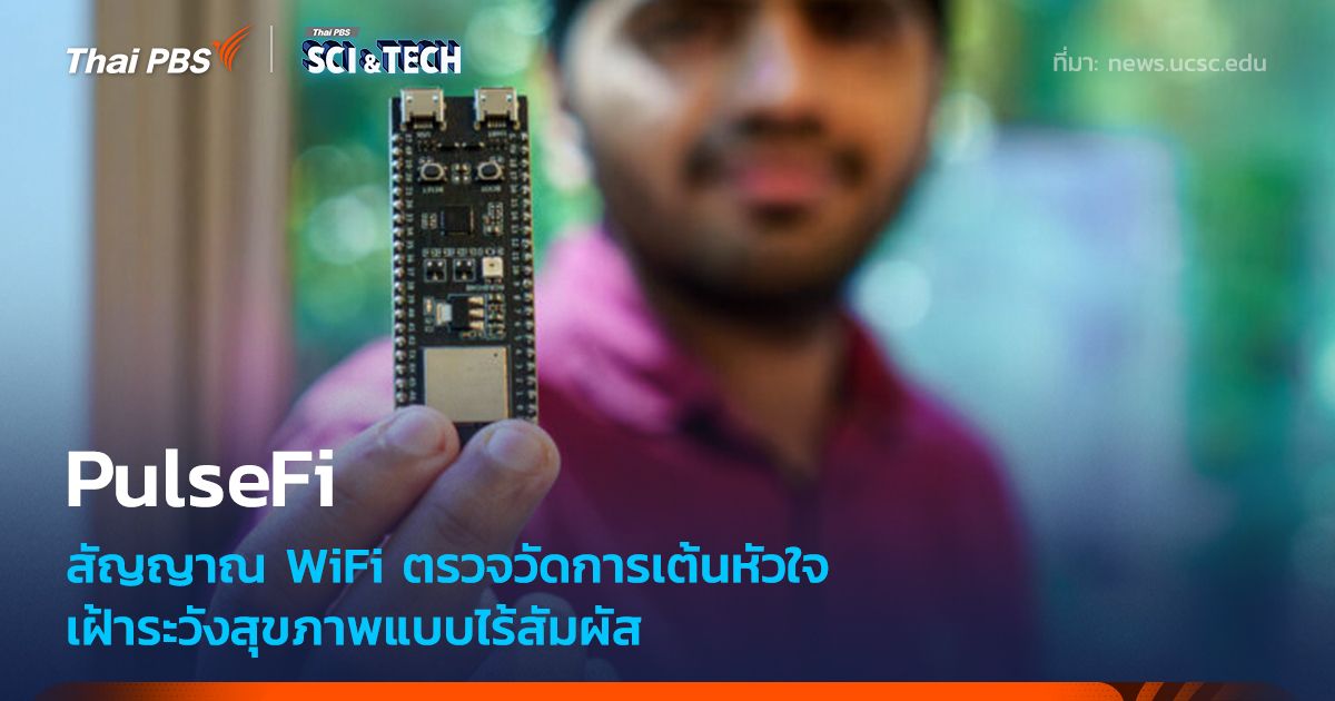 เปลี่ยนสัญญาณ WiFi เป็นอุปกรณ์ตรวจวัดการเต้นหัวใจ เฝ้าระวังสุขภาพแบบไร้สัมผัส
