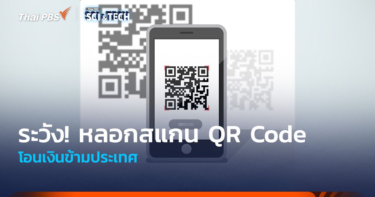 ระวัง! มิจฉาชีพหลอกสแกน QR Code โอนเงินข้ามประเทศ
